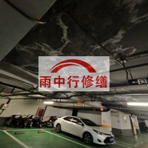 开封鄂尔多斯万基西山丽景地下室堵漏